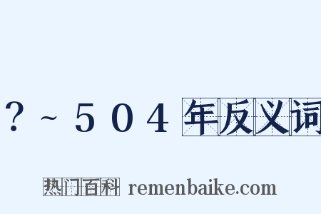 ？~504年反义词是什么意思的图片